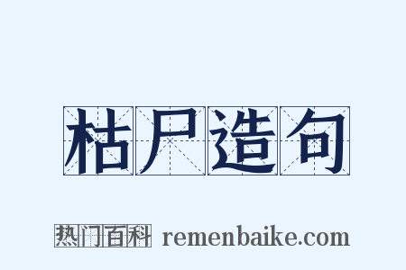 枯尸造句是什么意思的图片
